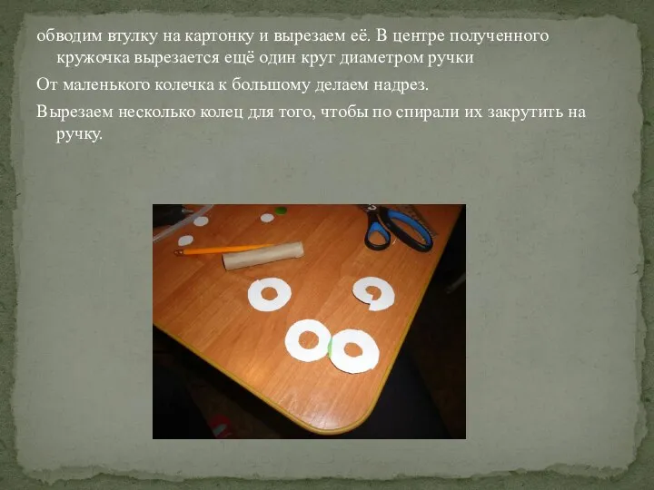 обводим втулку на картонку и вырезаем её. В центре полученного кружочка вырезается