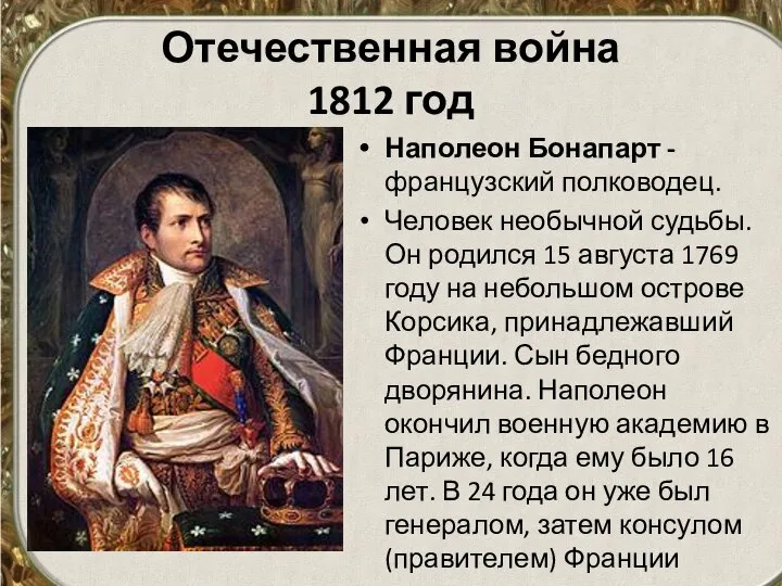 Отечественная война 1812 год Наполеон Бонапарт - французский полководец. Человек необычной судьбы.