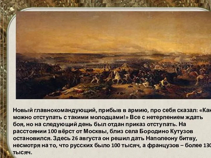 Новый главнокомандующий, прибыв в армию, про себя сказал: «Как можно отступать с