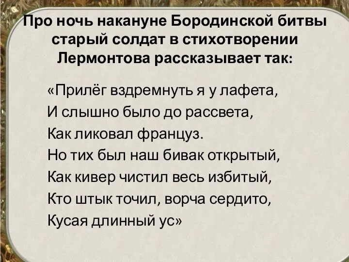 Про ночь накануне Бородинской битвы старый солдат в стихотворении Лермонтова рассказывает так: