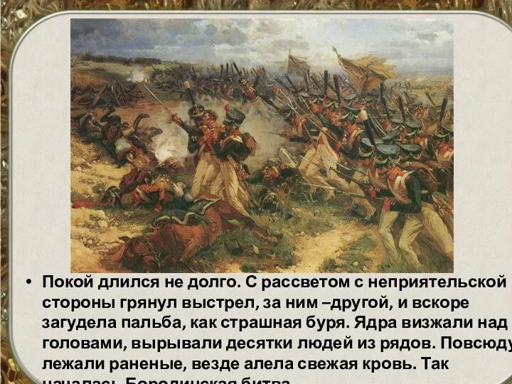 Покой длился не долго. С рассветом с неприятельской стороны грянул выстрел, за