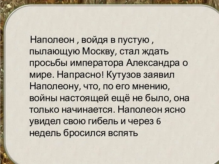 Наполеон , войдя в пустую , пылающую Москву, стал ждать просьбы императора