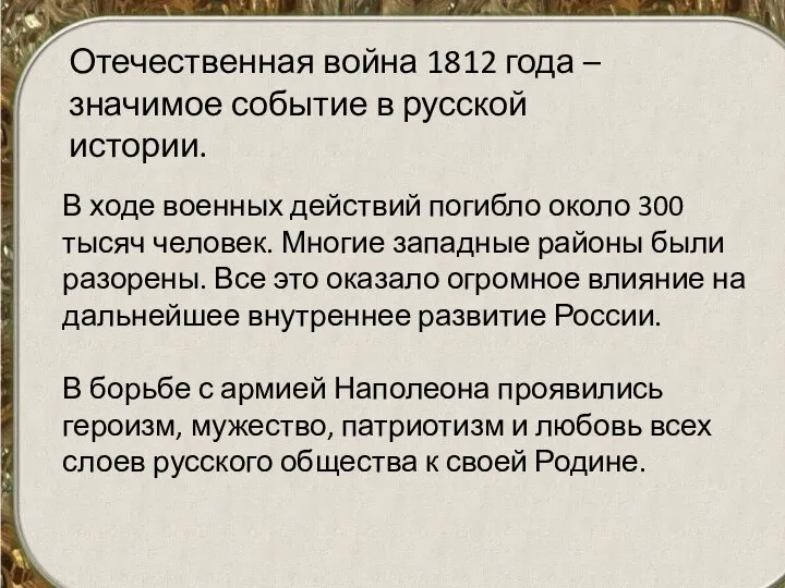 Отечественная война 1812 года –значимое событие в русской истории. В ходе военных