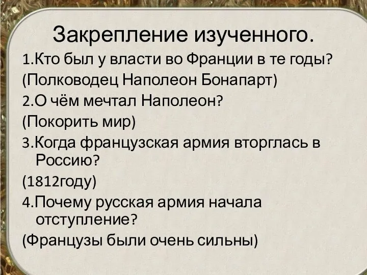 Закрепление изученного. 1.Кто был у власти во Франции в те годы? (Полководец