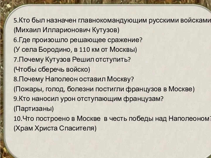 5.Кто был назначен главнокомандующим русскими войсками? (Михаил Илларионович Кутузов) 6.Где произошло решающее