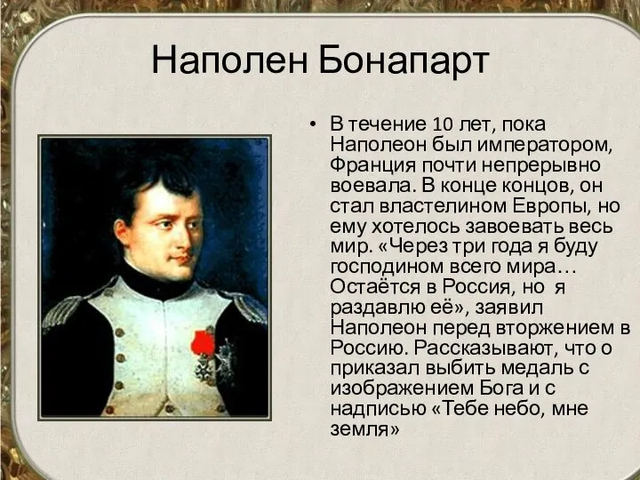 Наполен Бонапарт В течение 10 лет, пока Наполеон был императором, Франция почти