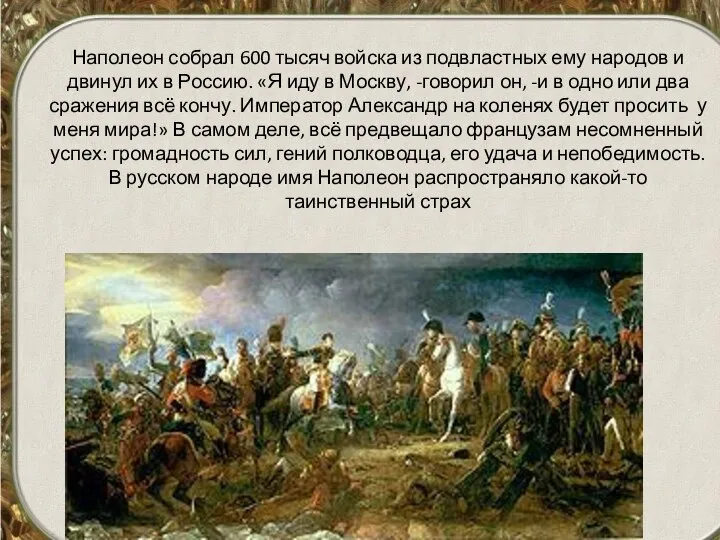 Наполеон собрал 600 тысяч войска из подвластных ему народов и двинул их