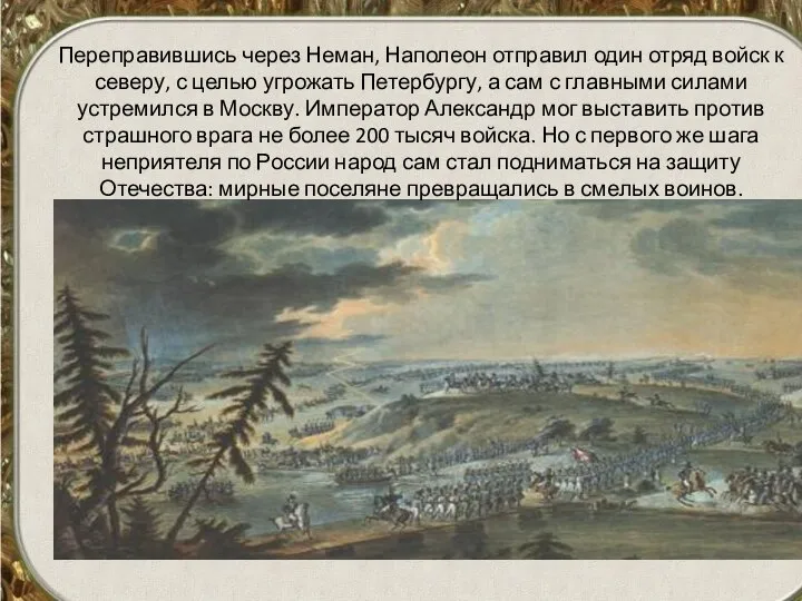 Переправившись через Неман, Наполеон отправил один отряд войск к северу, с целью