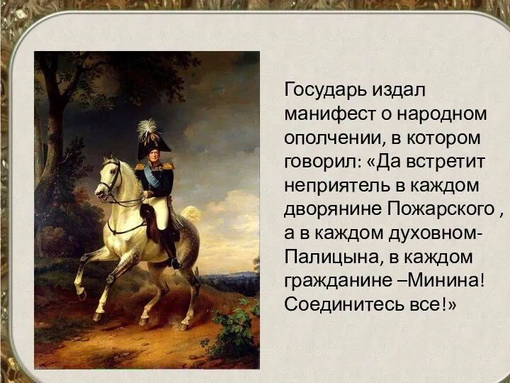 Государь издал манифест о народном ополчении, в котором говорил: «Да встретит неприятель