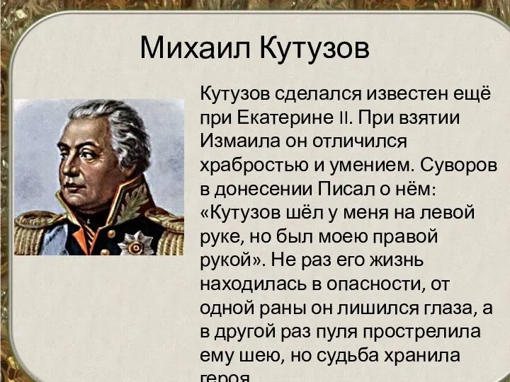 Михаил Кутузов Кутузов сделался известен ещё при Екатерине II. При взятии Измаила
