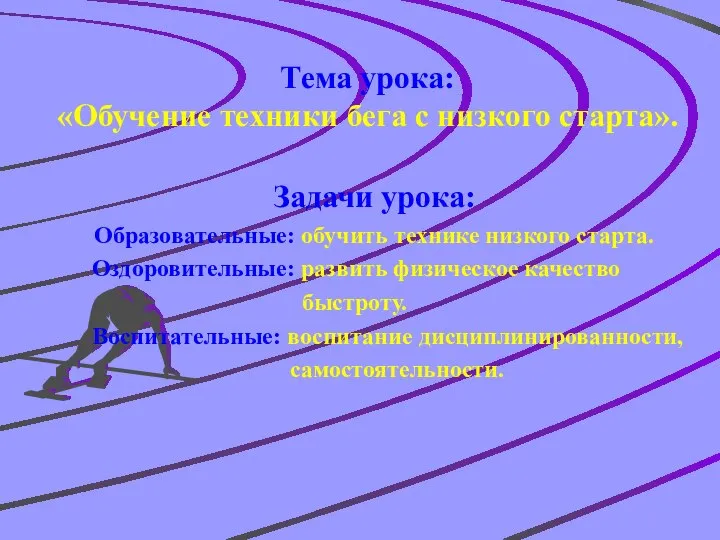 Тема урока: «Обучение техники бега с низкого старта». Задачи урока: Образовательные: обучить