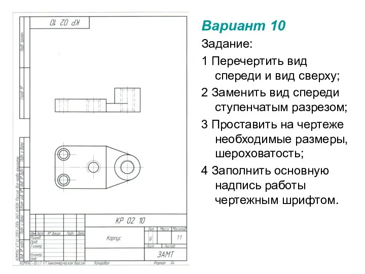 Вариант 10 Задание: 1 Перечертить вид спереди и вид сверху; 2 Заменить