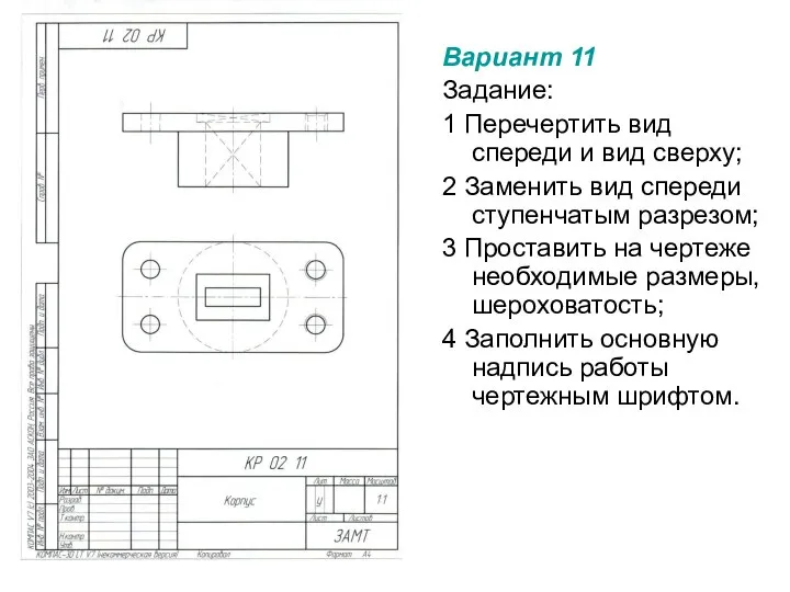 Вариант 11 Задание: 1 Перечертить вид спереди и вид сверху; 2 Заменить