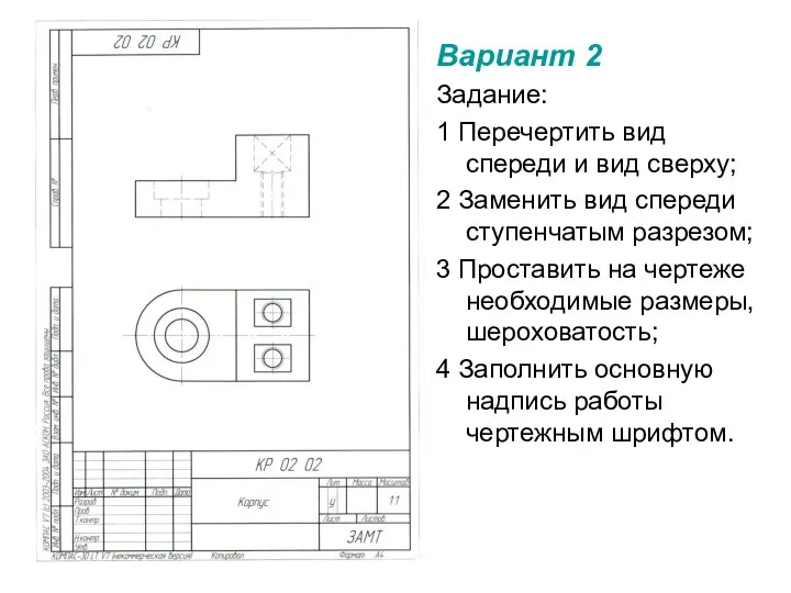 Вариант 2 Задание: 1 Перечертить вид спереди и вид сверху; 2 Заменить