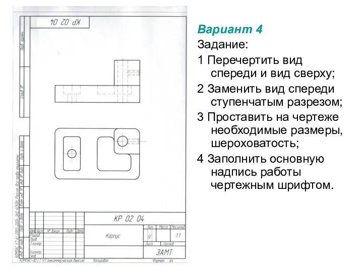 Вариант 4 Задание: 1 Перечертить вид спереди и вид сверху; 2 Заменить