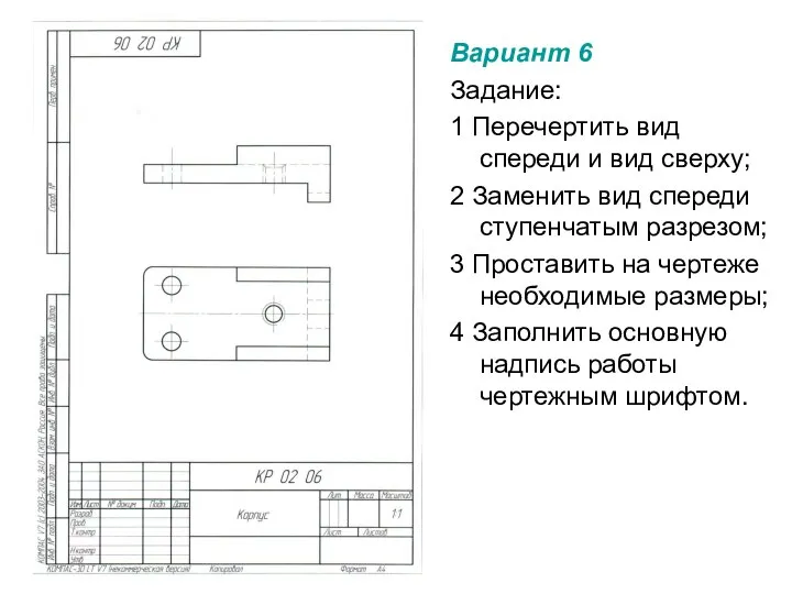 Вариант 6 Задание: 1 Перечертить вид спереди и вид сверху; 2 Заменить