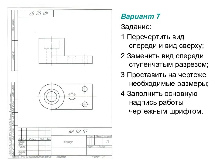 Вариант 7 Задание: 1 Перечертить вид спереди и вид сверху; 2 Заменить