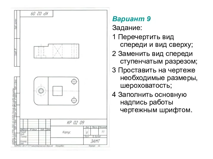 Вариант 9 Задание: 1 Перечертить вид спереди и вид сверху; 2 Заменить