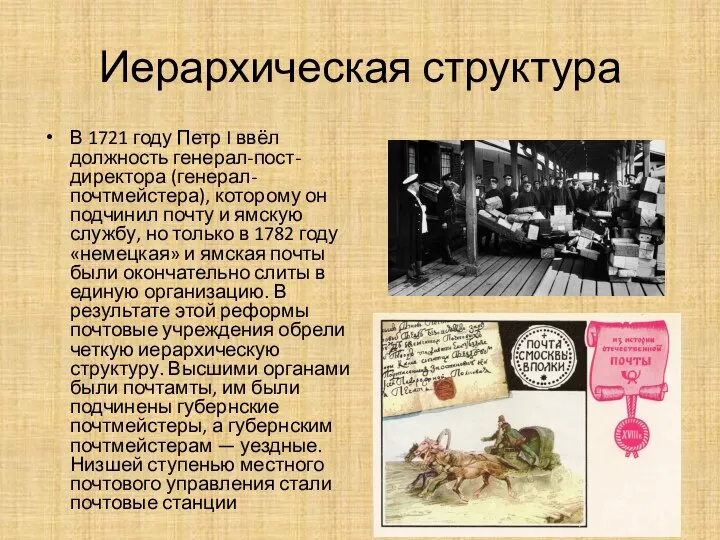 Иерархическая структура В 1721 году Петр I ввёл должность генерал-пост-директора (генерал-почтмейстера), которому