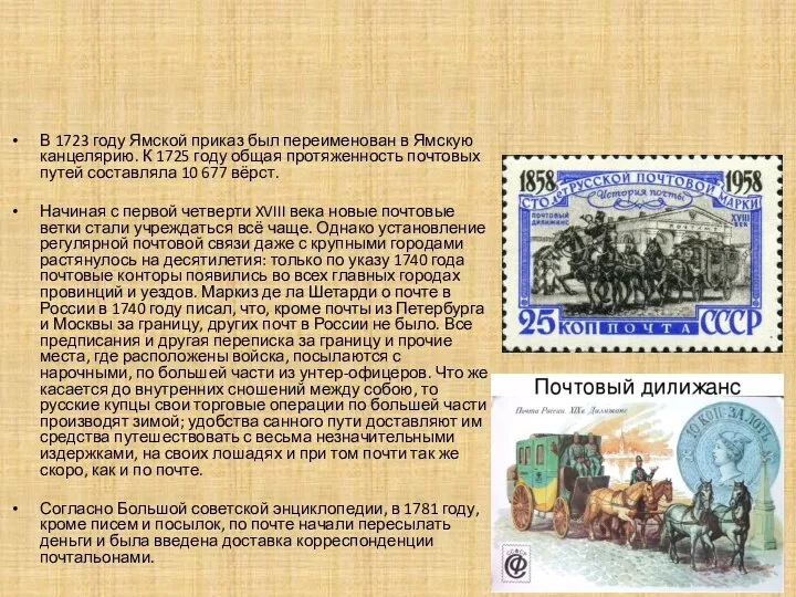 В 1723 году Ямской приказ был переименован в Ямскую канцелярию. К 1725