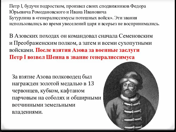 В Азовских походах он командовал сначала Семеновским и Преображенским полком, а затем