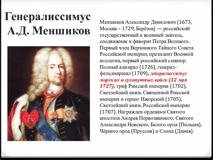 Генералиссимус А.Д. Меншиков Меншиков Александр Данилович (1673, Москва – 1729, Берёзов) —