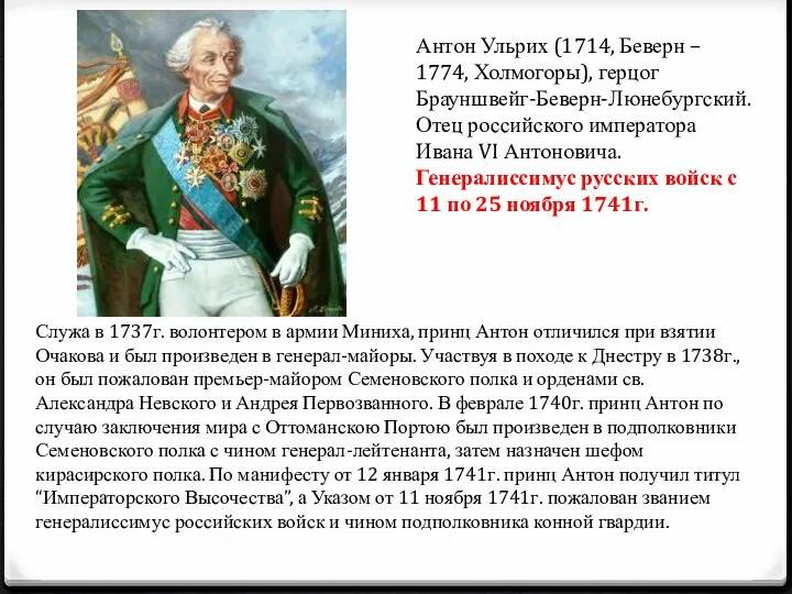 Антон Ульрих (1714, Беверн – 1774, Холмогоры), герцог Брауншвейг-Беверн-Люнебургский. Отец российского императора