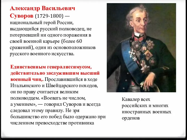 Александр Васильевич Суворов (1729-1800) — национальный герой России, выдающийся русский полководец, не