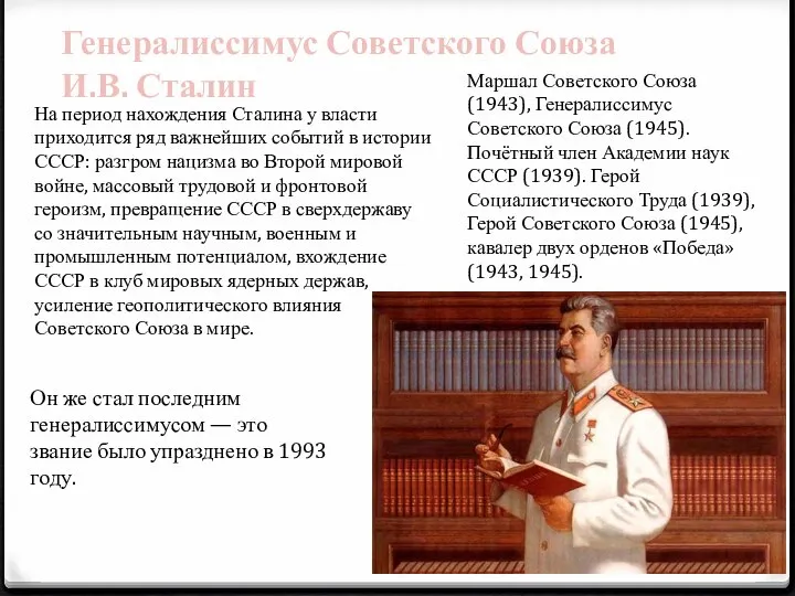 Генералиссимус Советского Союза И.В. Сталин На период нахождения Сталина у власти приходится