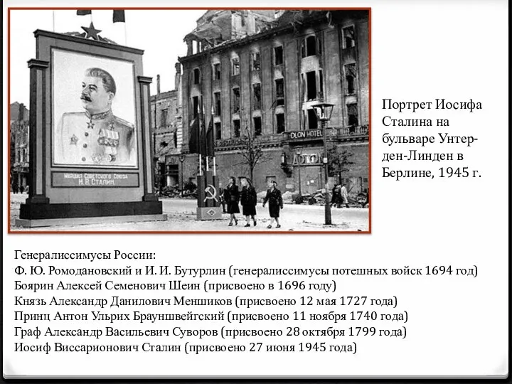 Портрет Иосифа Сталина на бульваре Унтер-ден-Линден в Берлине, 1945 г. Генералиссимусы России: