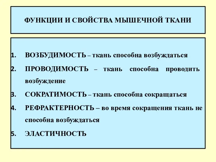 ФУНКЦИИ И СВОЙСТВА МЫШЕЧНОЙ ТКАНИ ВОЗБУДИМОСТЬ – ткань способна возбуждаться ПРОВОДИМОСТЬ –