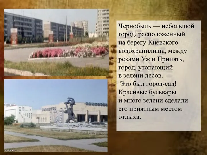 Чернобыль — небольшой город, расположенный на берегу Киевского водохранилища, между реками Уж