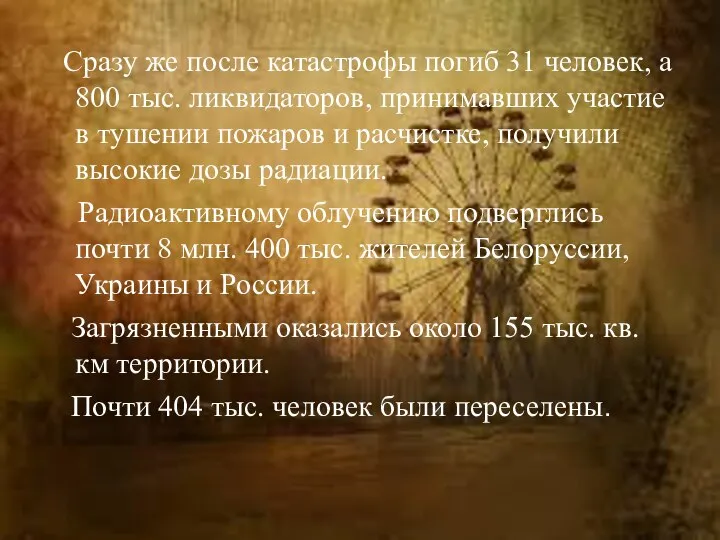 Сразу же после катастрофы погиб 31 человек, а 800 тыс. ликвидаторов, принимавших