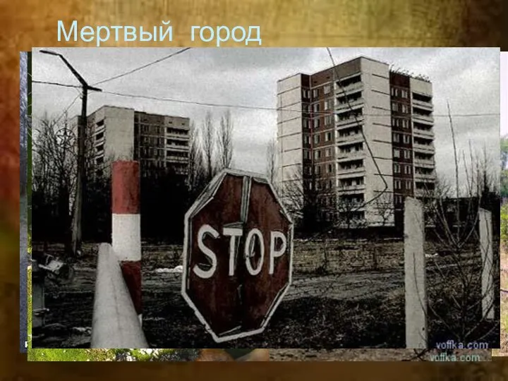 Мертвый город