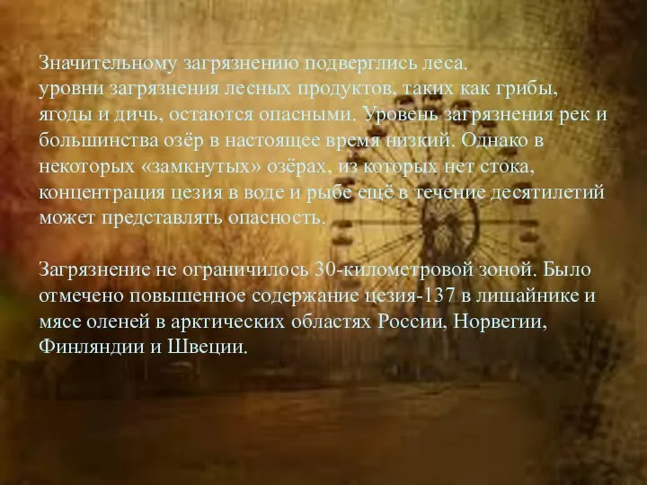 Значительному загрязнению подверглись леса. уровни загрязнения лесных продуктов, таких как грибы, ягоды