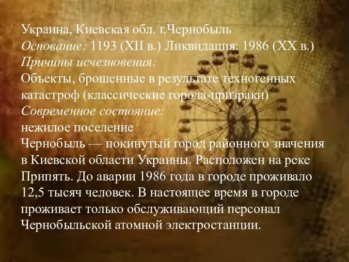 Украина, Киевская обл. г.Чернобыль Основание: 1193 (XII в.) Ликвидация: 1986 (XX в.)