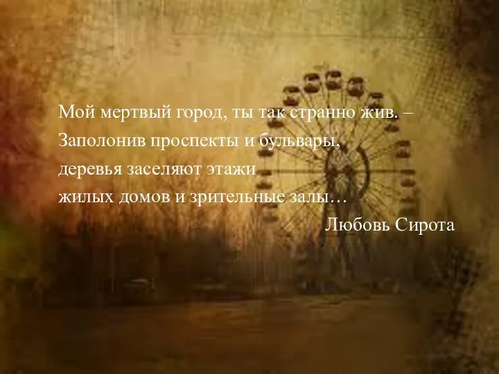 Мой мертвый город, ты так странно жив. – Заполонив проспекты и бульвары,