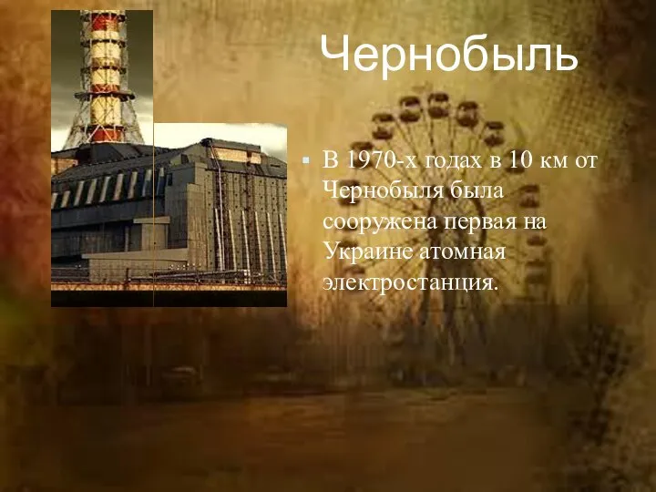 В 1970-х годах в 10 км от Чернобыля была сооружена первая на Украине атомная электростанция. Чернобыль
