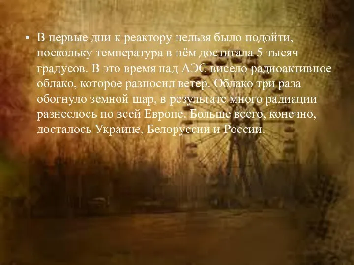 В первые дни к реактору нельзя было подойти, поскольку температура в нём