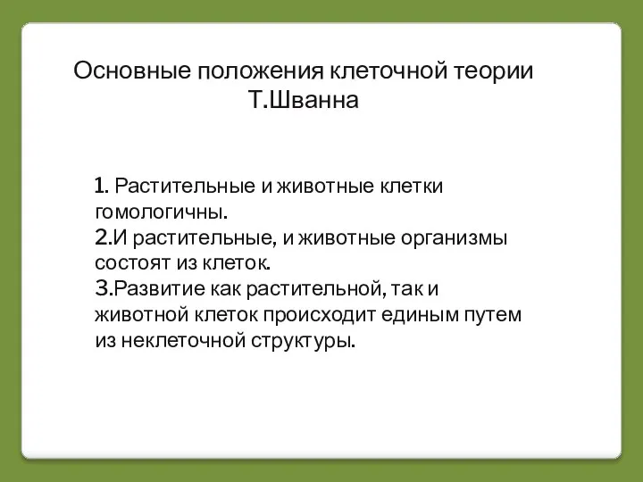 Основные положения клеточной теории Т.Шванна 1. Растительные и животные клетки гомологичны. 2.И