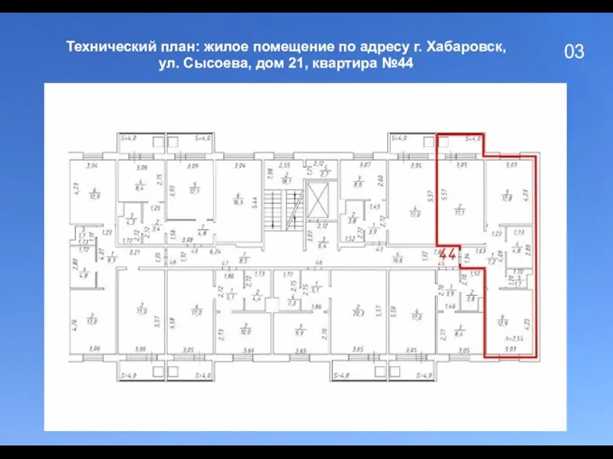 03 Технический план: жилое помещение по адресу г. Хабаровск, ул. Сысоева, дом 21, квартира №44