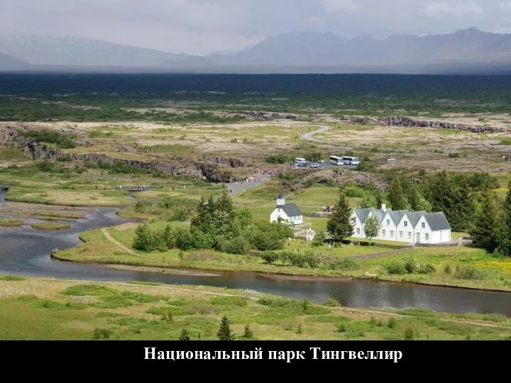 Национальный парк Тингвеллир