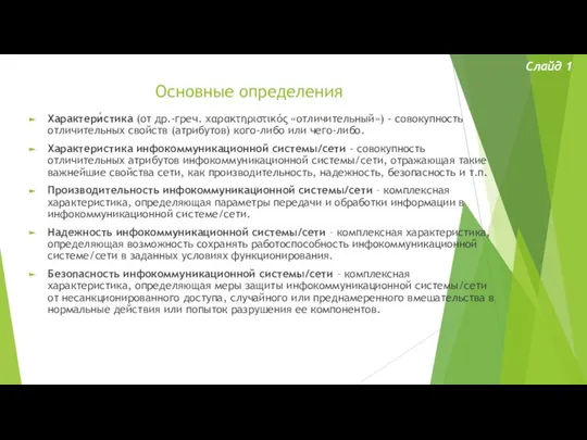 Основные определения Слайд 1 Характери́стика (от др.-греч. χαρακτηριστικός «отличительный») - совокупность отличительных