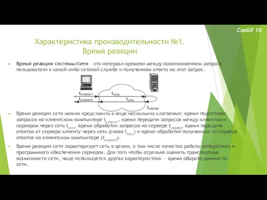 Характеристика производительности №1. Время реакции Слайд 10 Время реакции системы/сети – это