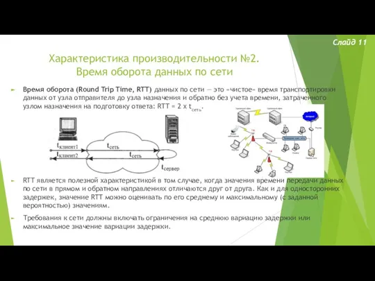 Характеристика производительности №2. Время оборота данных по сети Слайд 11 Время оборота