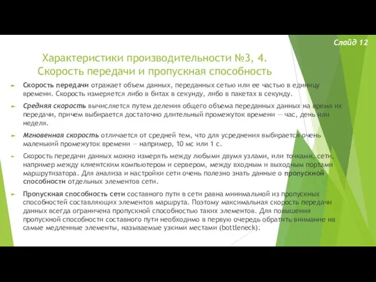 Характеристики производительности №3, 4. Скорость передачи и пропускная способность Слайд 12 Скорость