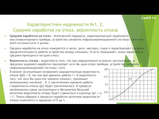 Характеристики надежности №1, 2. Средняя наработка на отказ, вероятность отказа Слайд 14