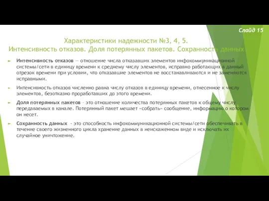 Характеристики надежности №3, 4, 5. Интенсивность отказов. Доля потерянных пакетов. Сохранность данных