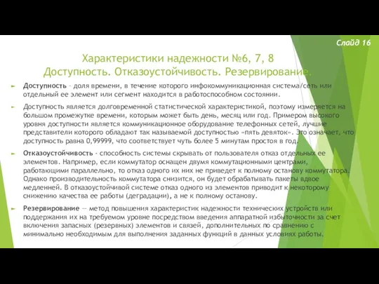 Характеристики надежности №6, 7, 8 Доступность. Отказоустойчивость. Резервирование. Слайд 16 Доступность –