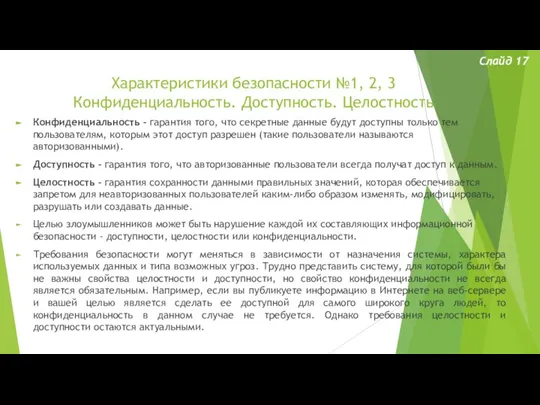 Характеристики безопасности №1, 2, 3 Конфиденциальность. Доступность. Целостность Слайд 17 Конфиденциальность -